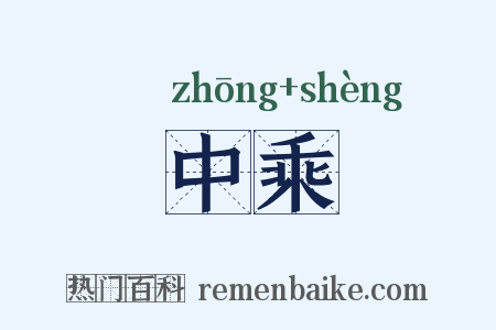 中乘是什么意思的图片
